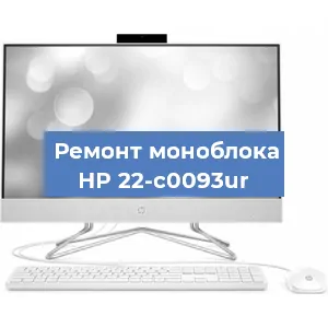 Ремонт моноблока HP 22-c0093ur в Москве